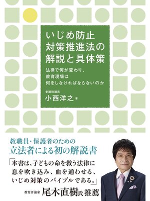 cover image of いじめ防止対策推進法の解説と具体策